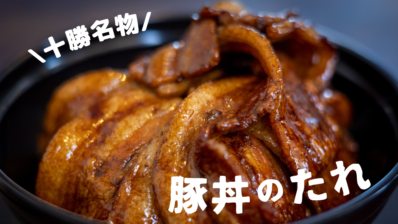 北海道・十勝のご当地グルメ：絶品「豚丼」の魅力と誕生秘話