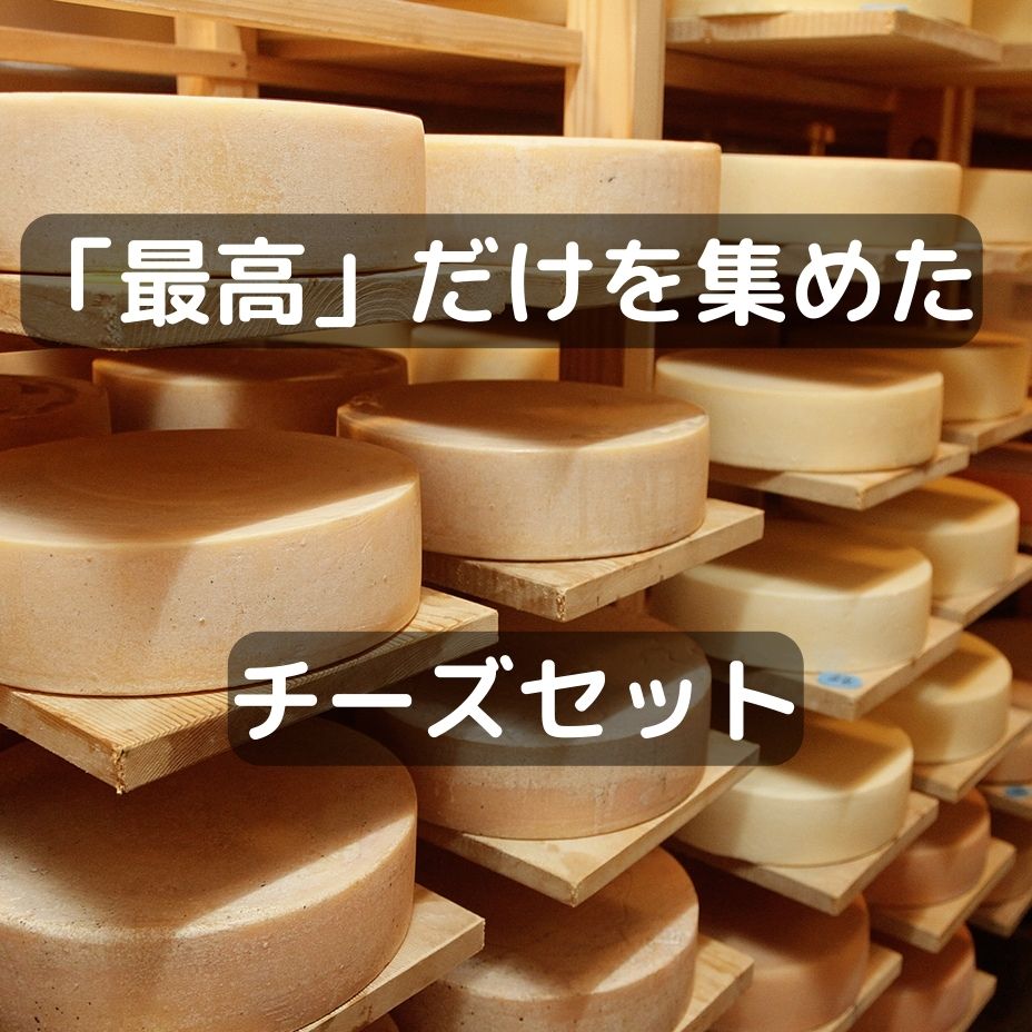 タイプいろいろ北海道のナチュラルチーズ。あなたのチーズの好みは？