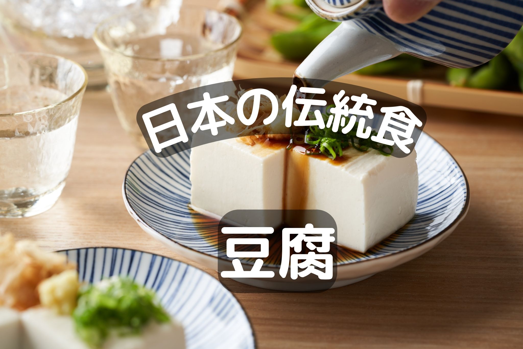 日本の伝統食「豆腐」 でも意外に知らない豆腐の真実