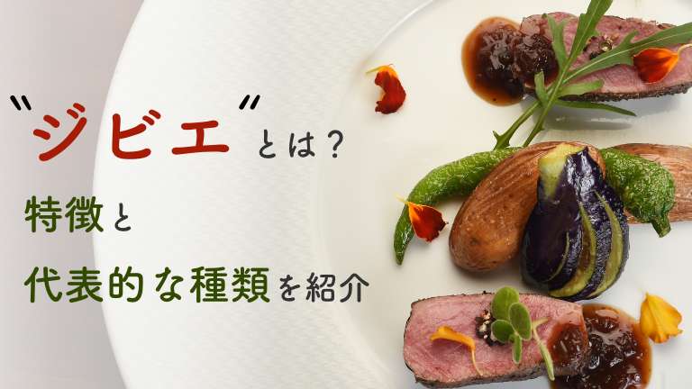 食肉の多彩な世界：牛肉からジビエまでの豊富な種類とその特徴 | 食べレア北海道｜北海道の食材お取り寄せ通販サイト