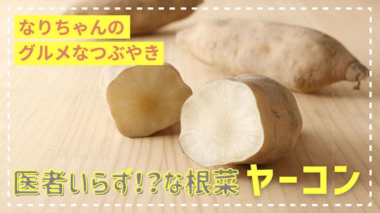 ヤーコン と は