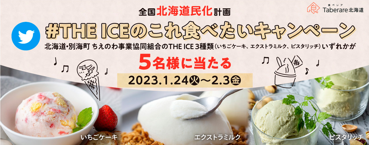 #THE ICEこれ食べたいキャンペーン