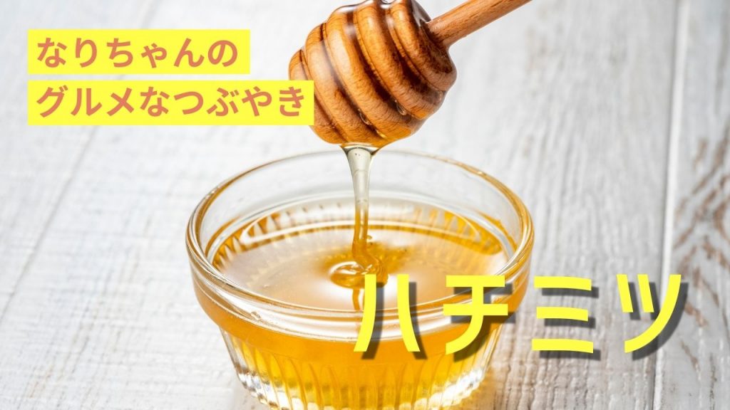 ハチミツの魅力：純粋さと健康効果、種類ごとの特徴 | 食べレア北海道｜北海道の食材お取り寄せ通販サイト