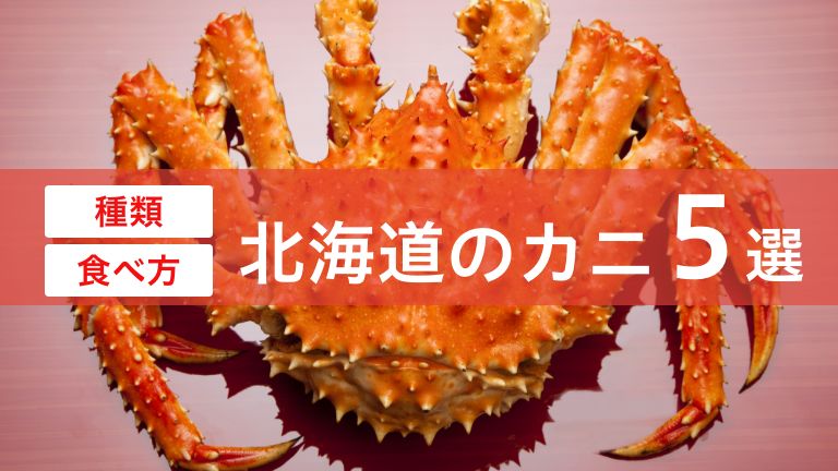 北海道のカニを解説！有名どころもご紹介【北海道産食品通販バイヤーが解説】