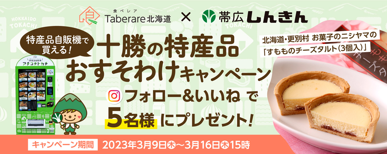 帯広信用金庫×食べレア北海道 コラボキャンペーン