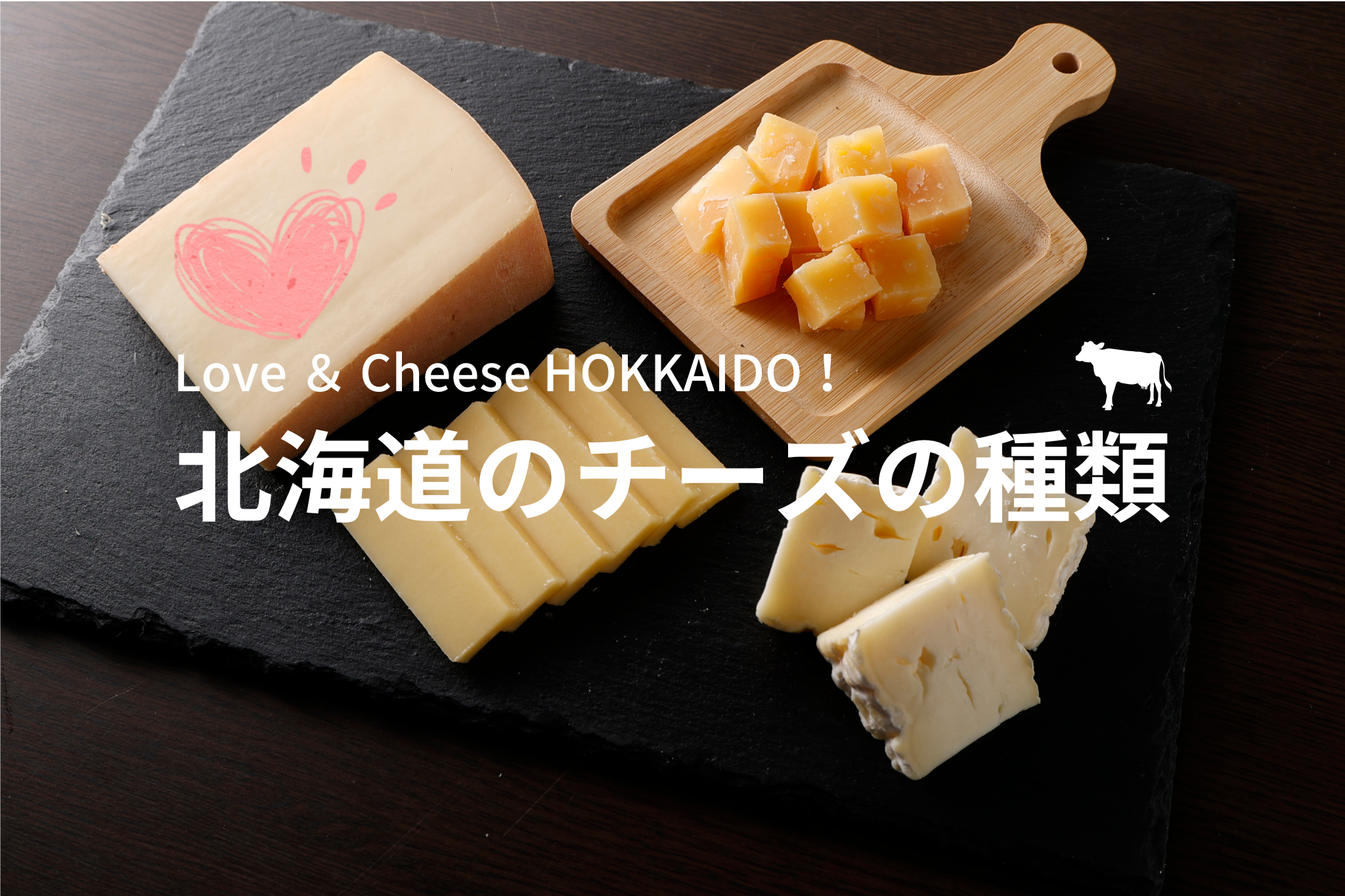 絶対外さない！魅力がいっぱい北海道チーズの種類と選び方