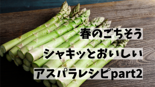 グリーンアスパラとつぶのガーリック炒め