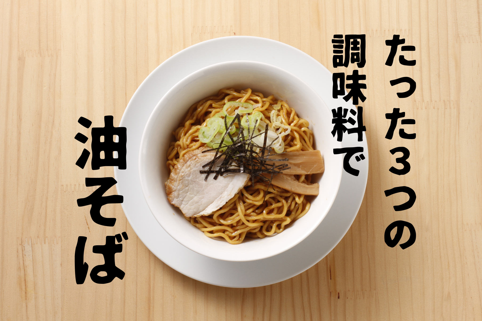 油 そば レシピ