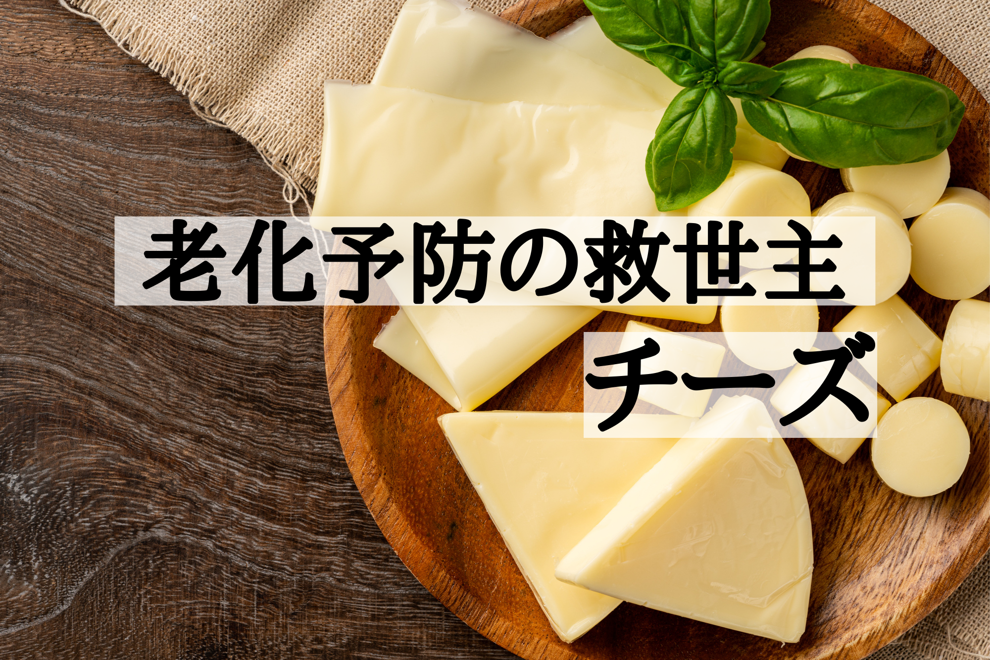 チーズで老化予防？驚きの健康効果！チーズのチカラ