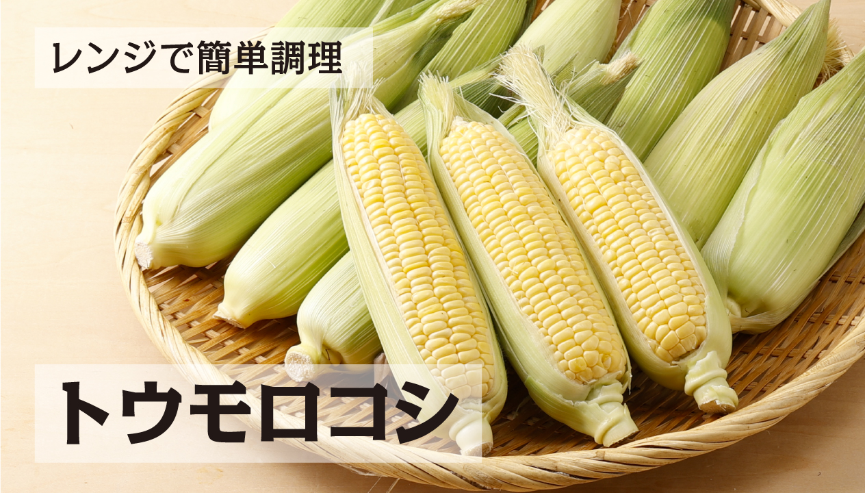 コツを押さえれば誰でもプロ級！レンジで塩味の効いたとうもろこし | 食べレア北海道｜北海道の食材お取り寄せ通販サイト