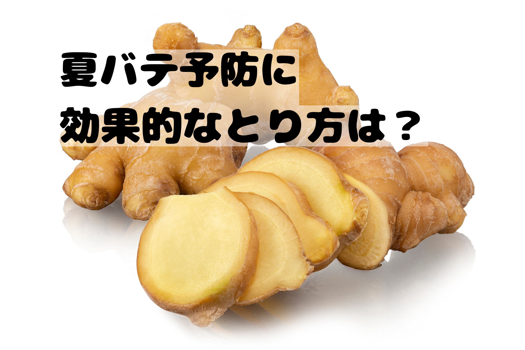 ６月15日は生姜の日。夏バテ中もおすすめ。生姜を食べよう！
