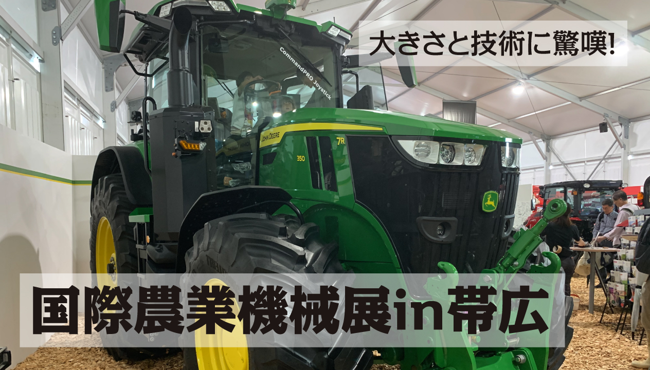 北海道・十勝の大規模農業を支える機械たち！　　　　　　国際農業機械展に行ってきました。