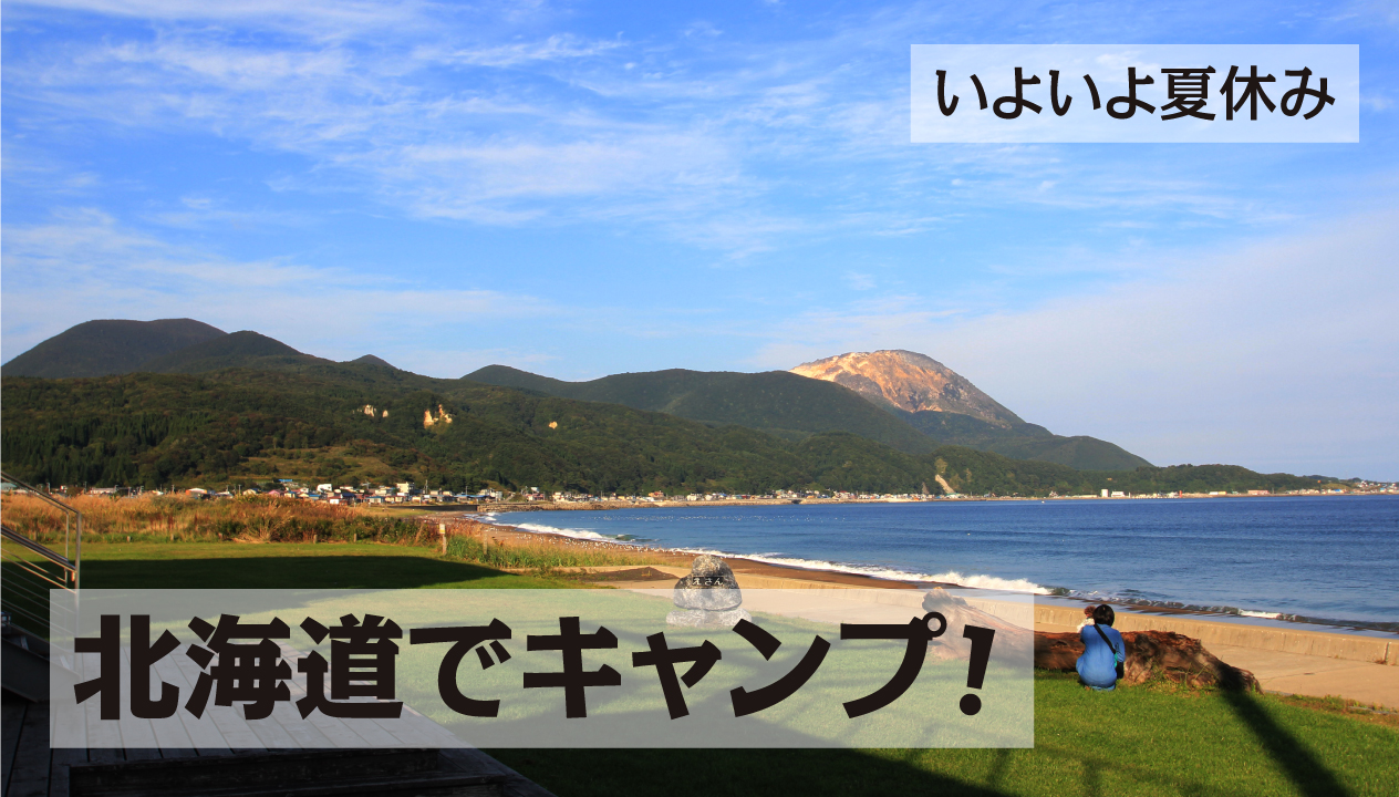 北海道キャンプガイド：夏休みに家族と大自然を満喫する究極の旅行プラン