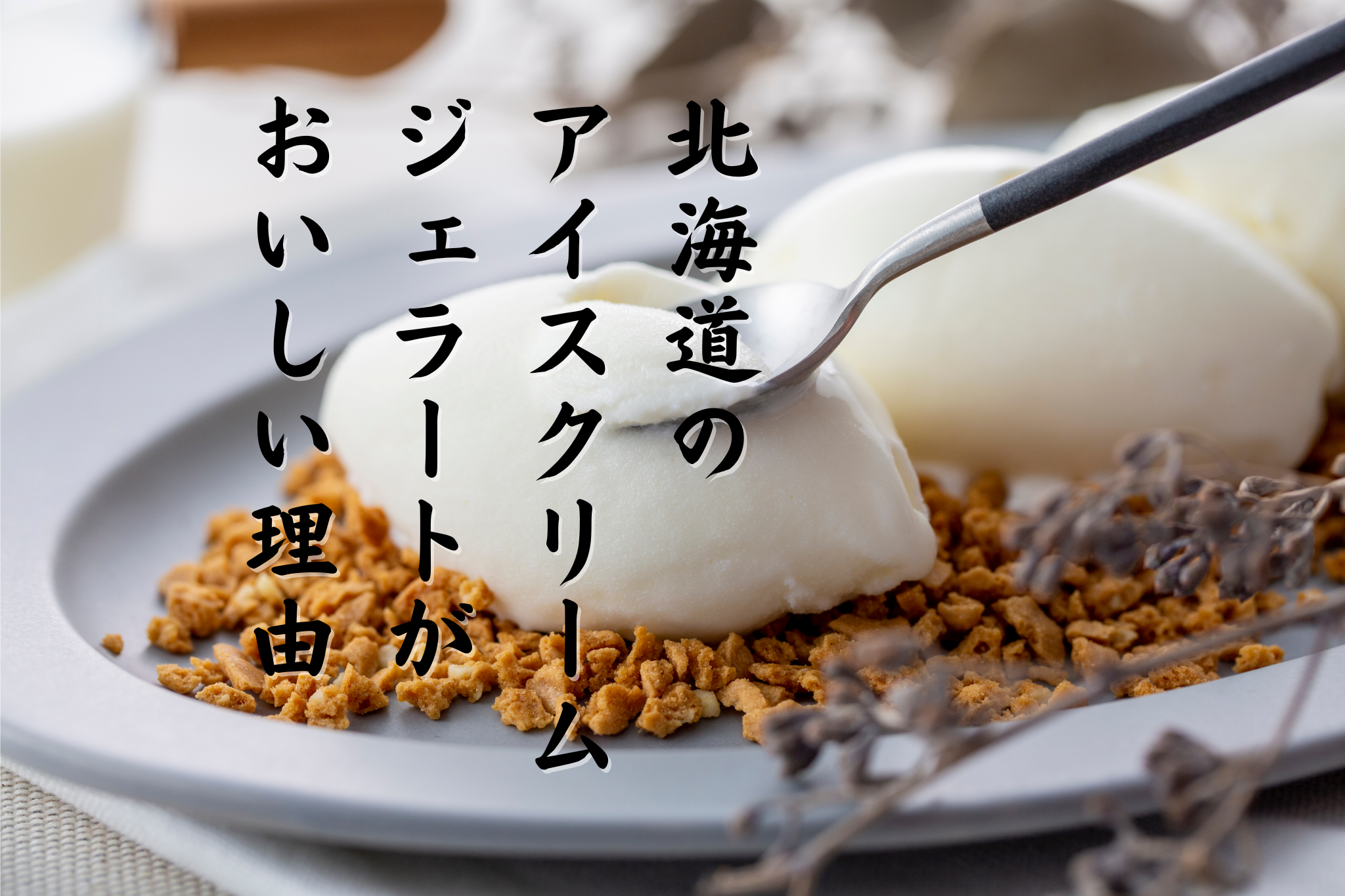 北海道のアイスクリームやジェラートは、なぜ濃厚でおいしいのか？その答えは、牛乳にあり！！