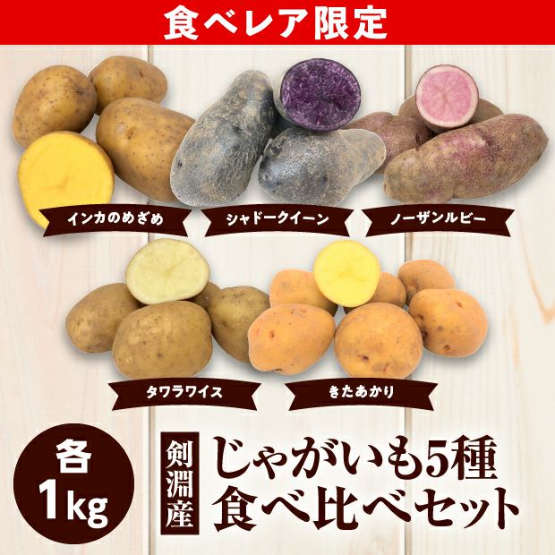 食べレア限定】【数量限定】剣淵産 じゃがいも5種 食べ比べセット ...