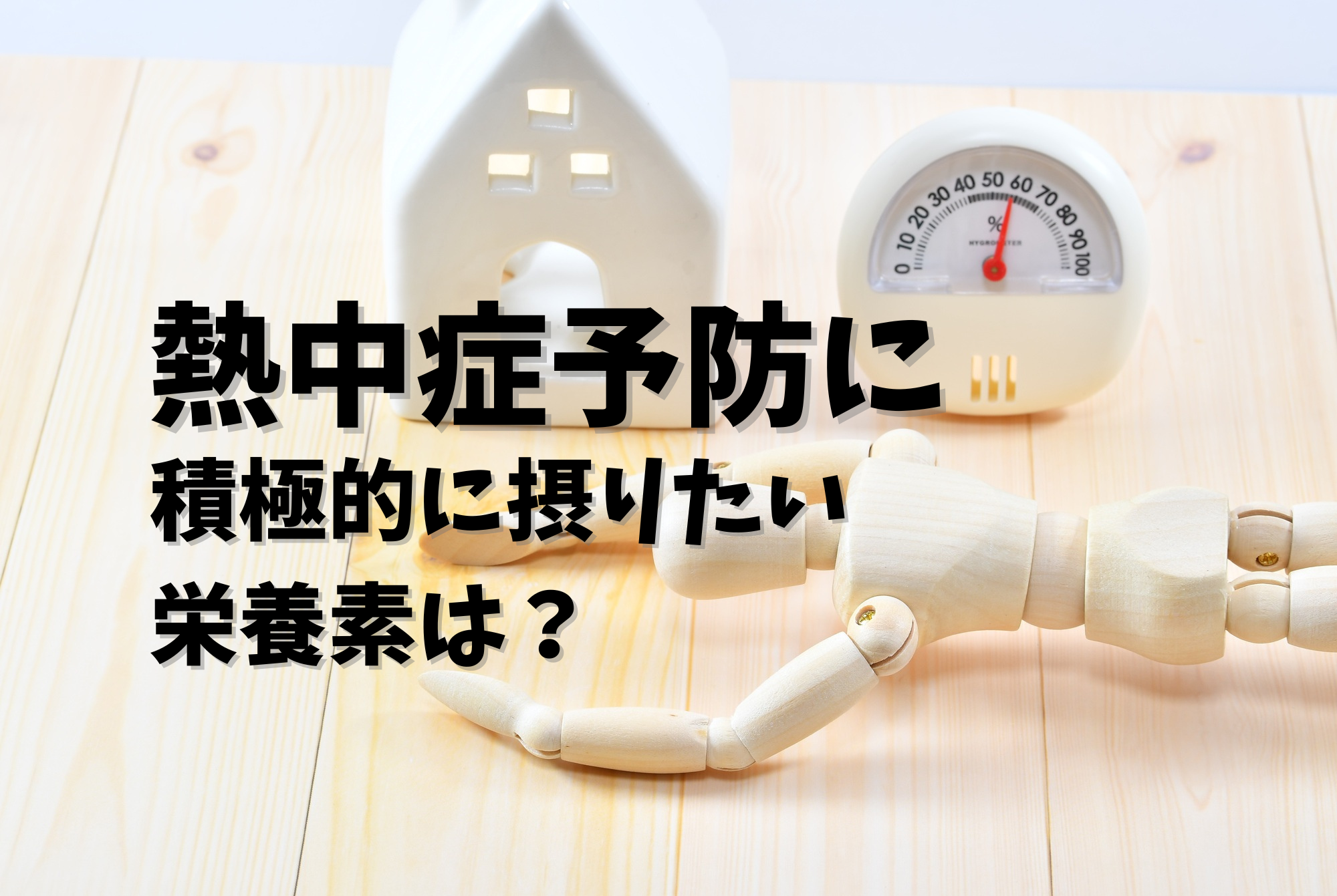 北海道でも要注意の熱中症。予防のために積極的摂りたい栄養素を紹介