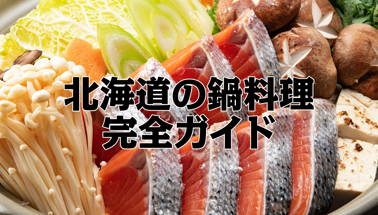 冬の味覚を堪能！北海道の鍋料理完全ガイド：種類、レシピ、作り方まで徹底紹介