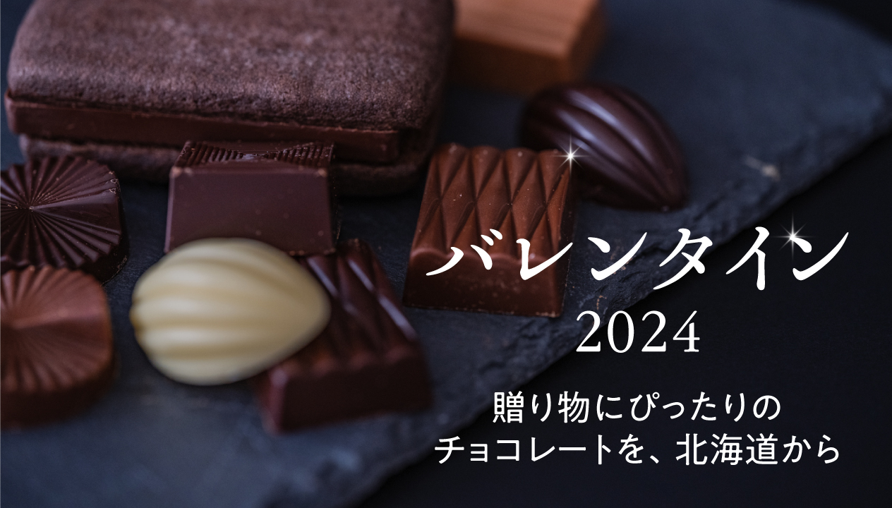 バレンタイン2024｜北海道から選ぶ、贈り物にぴったりのチョコレート