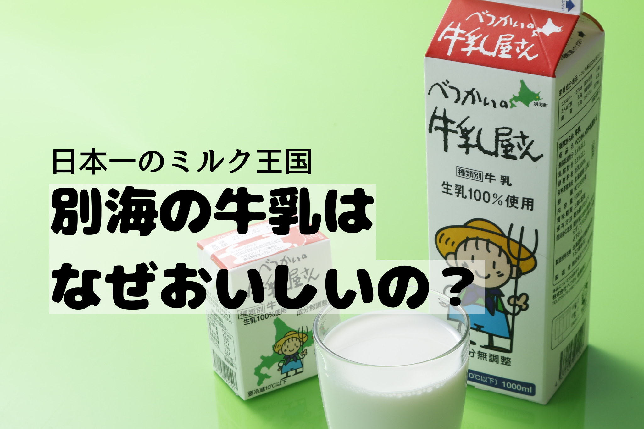 生乳生産量日本一のまち「別海町」。べつかいの牛乳がおいしい理由