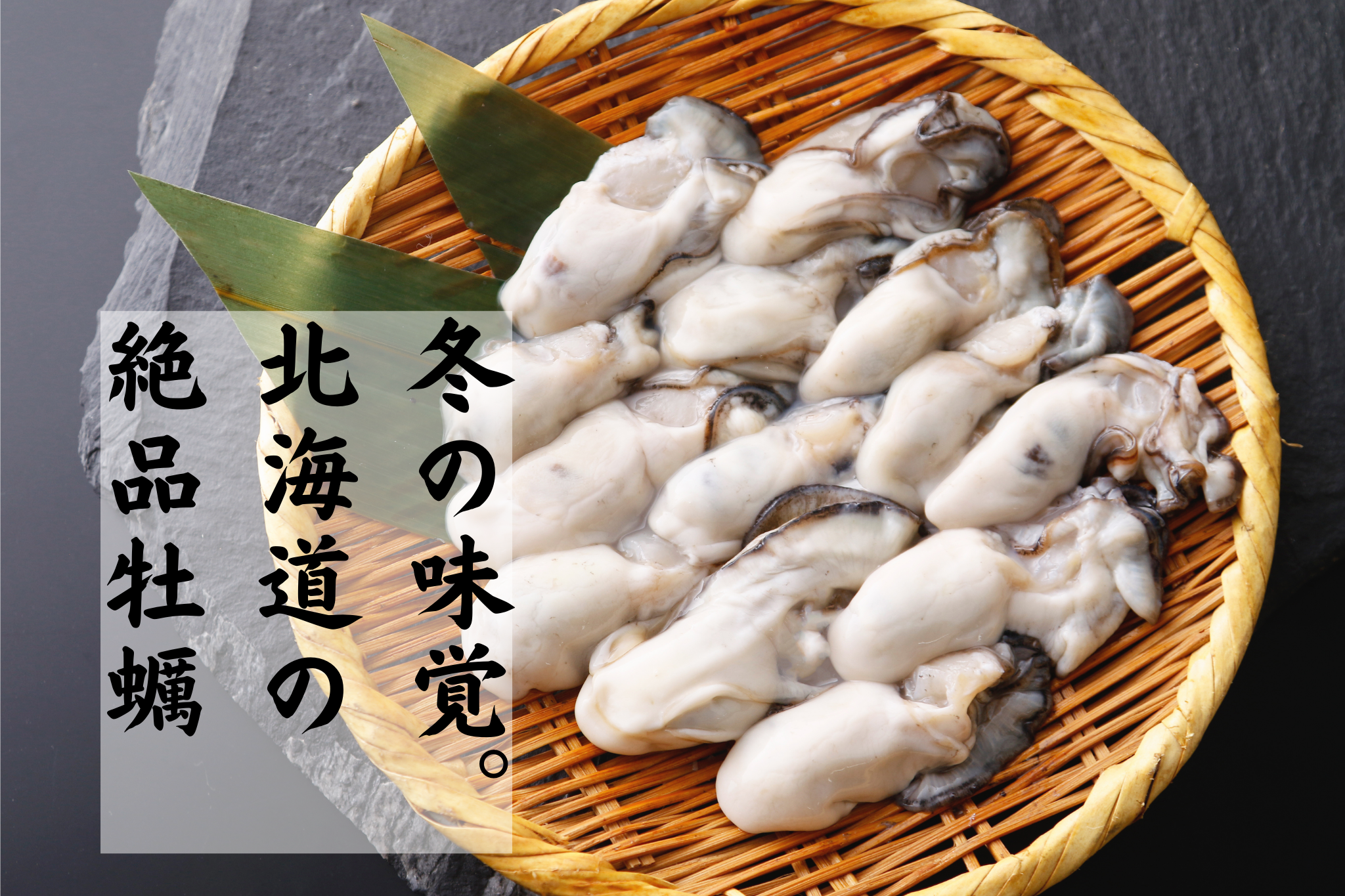 今が旬！北海道の牡蠣。驚くべき健康効果とおいしい食べ方