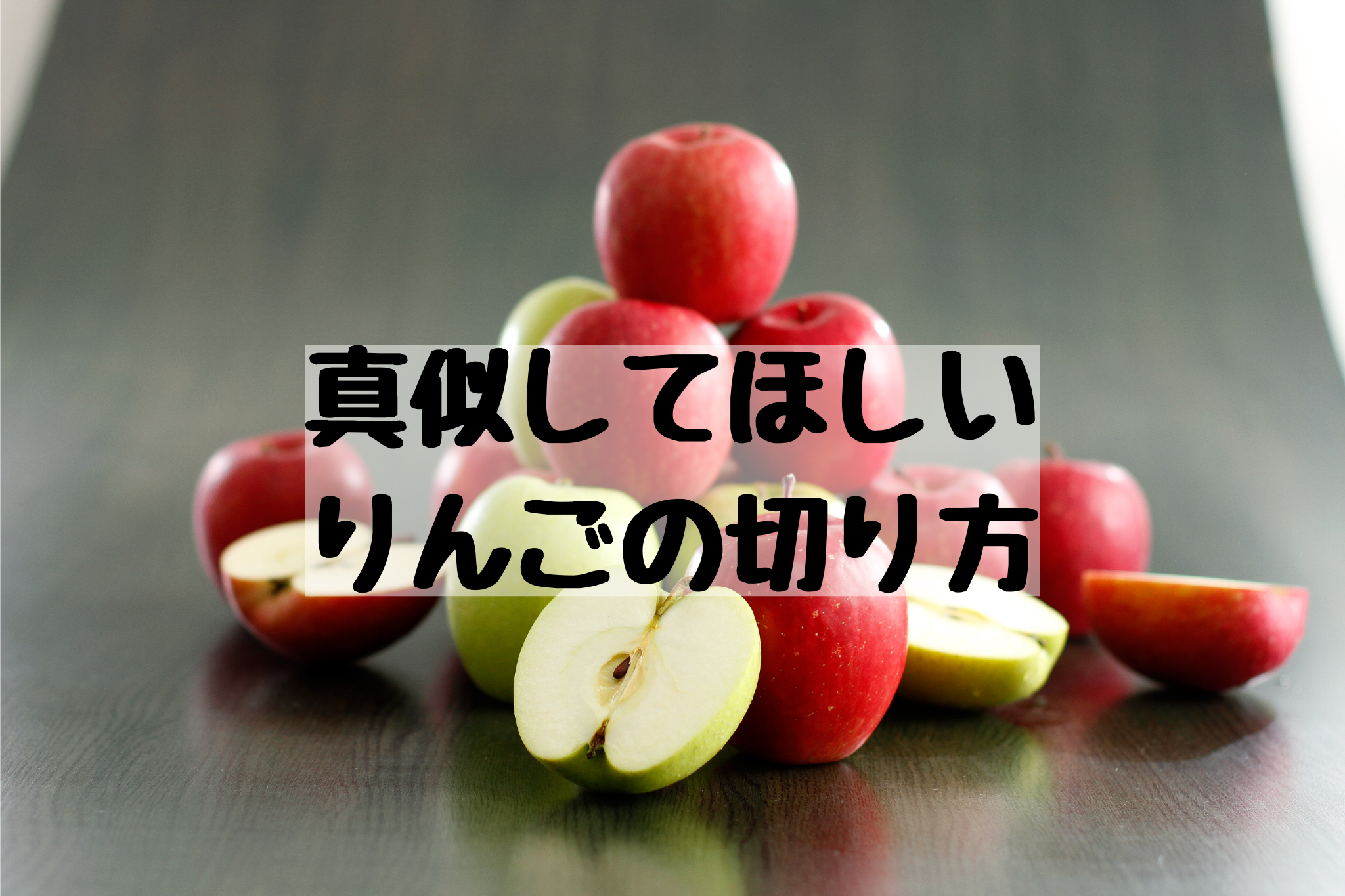 りんごは輪切りがおすすめです | 食べレア北海道｜北海道の食材お 