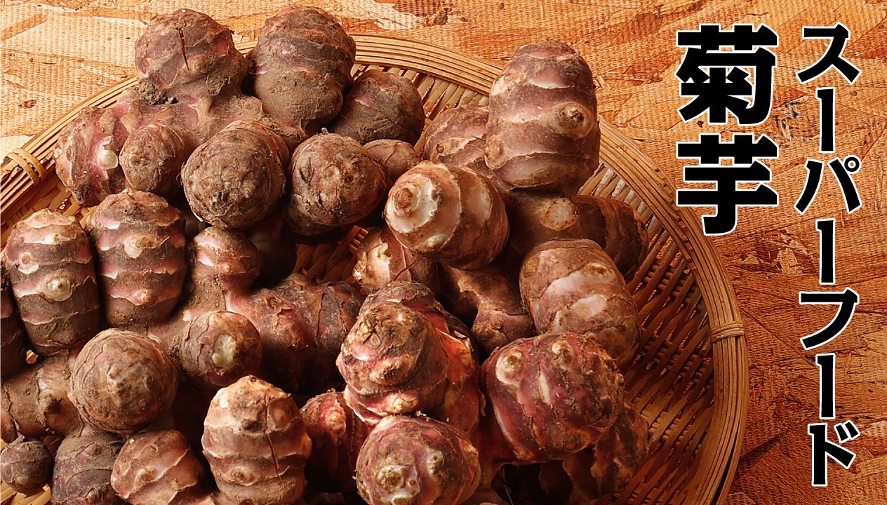 菊芋で健康生活：栄養から活用法まで完全ガイド