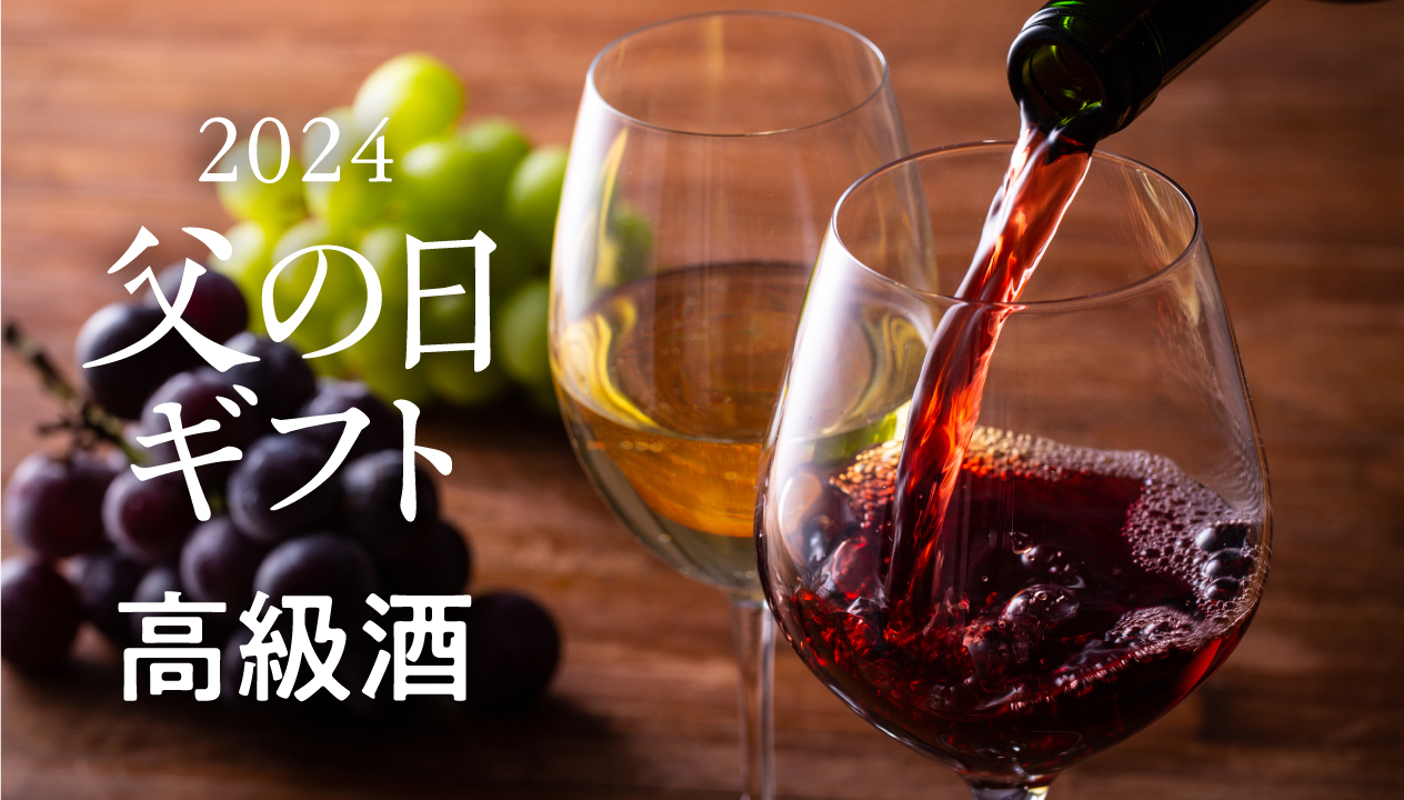 2024 父の日ギフト特集:心を込めた高級なお酒で感謝を伝える