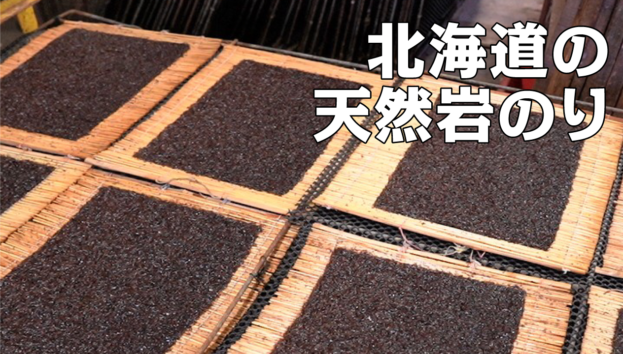 北海道産天然岩海苔の完全ガイド：歴史、レシピ、保存方法まで徹底解説 
