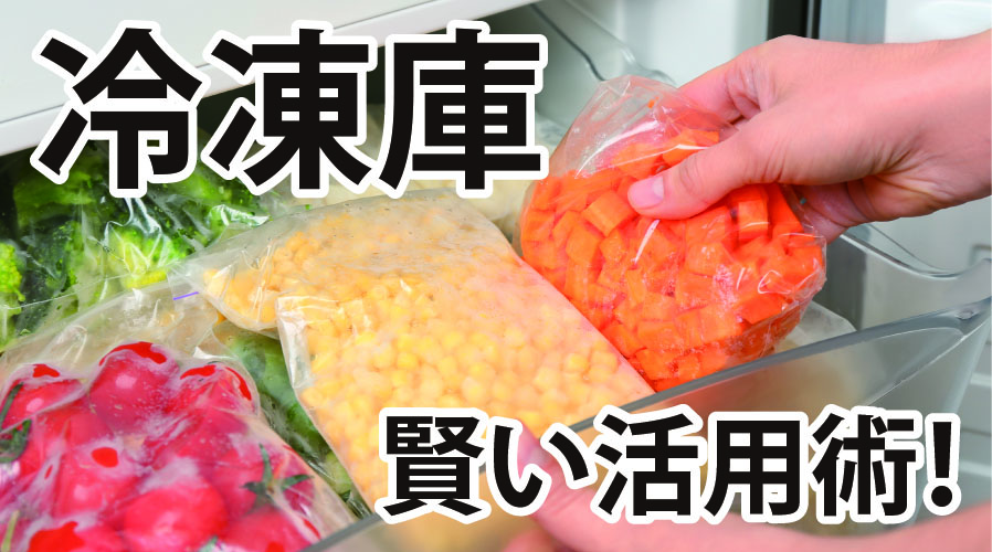 冷凍庫活用で家計節約！驚きのコツ集 | 食べレア北海道｜北海道の食材 