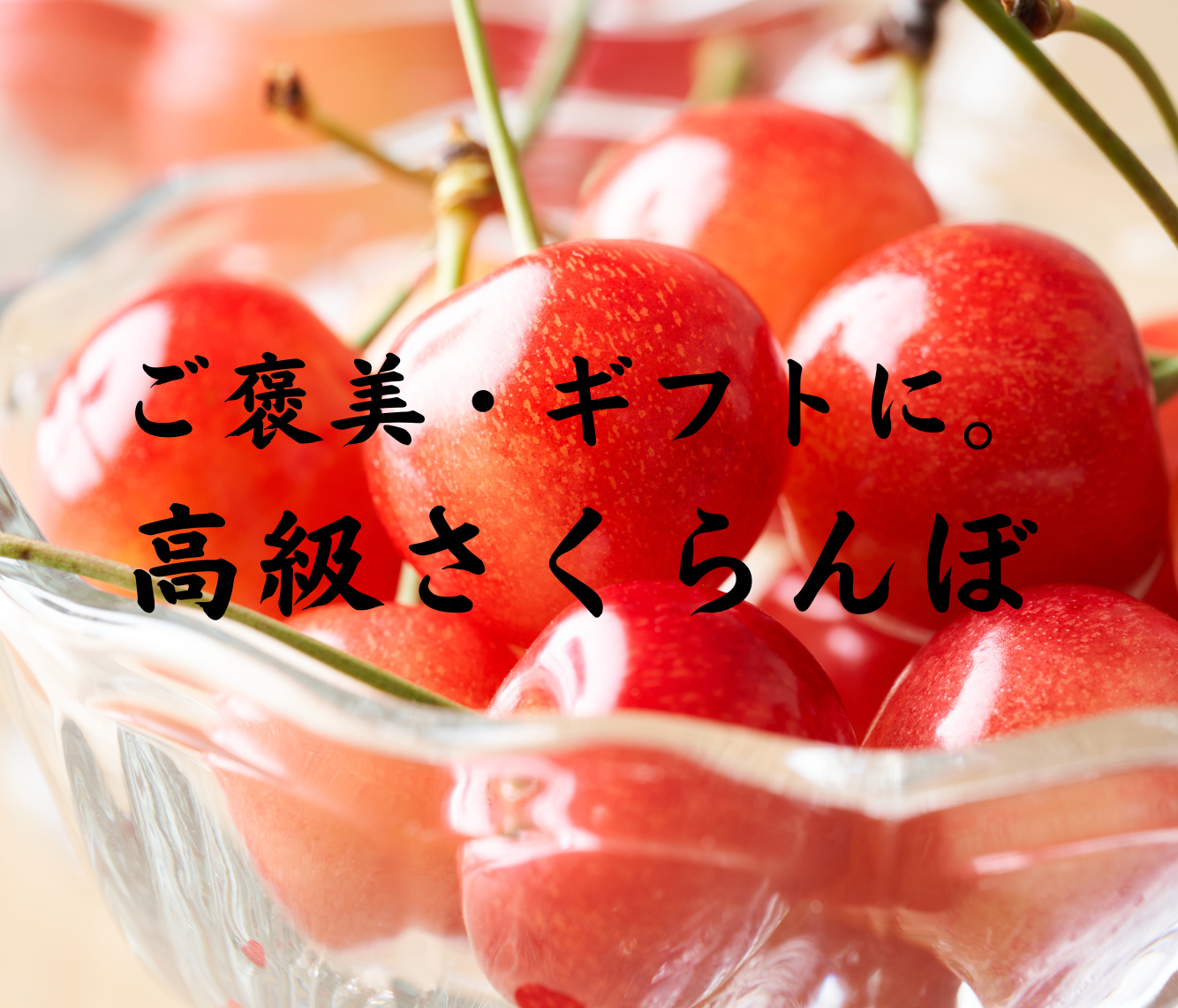 ご褒美やギフトに。北海道の高級さくらんぼ | 食べレア北海道｜北海道 