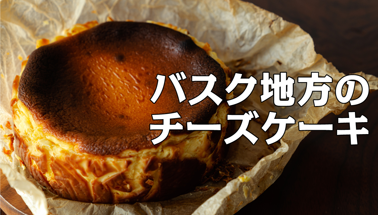 北海道産の素材で作る濃厚バスクチーズケーキ：独自の味わいを楽しむ方法