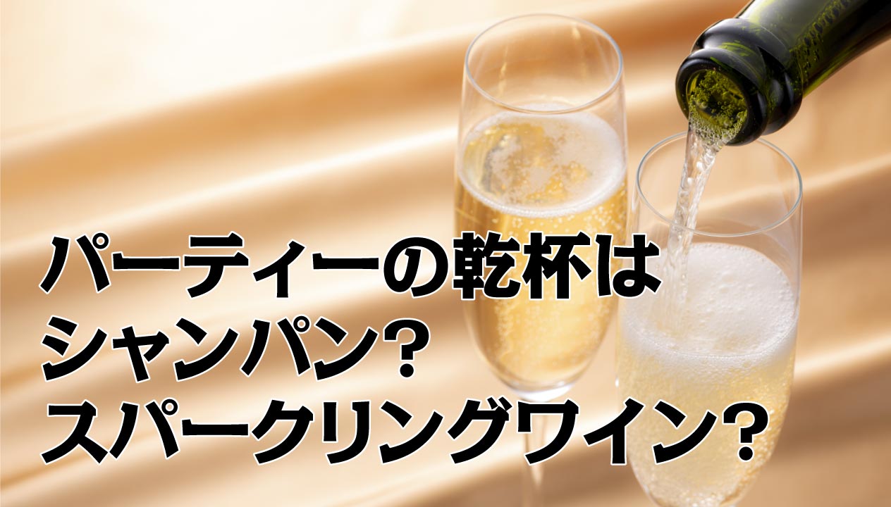 シャンパンとスパークリングワインの違い：あなたが選ぶのはどっち？