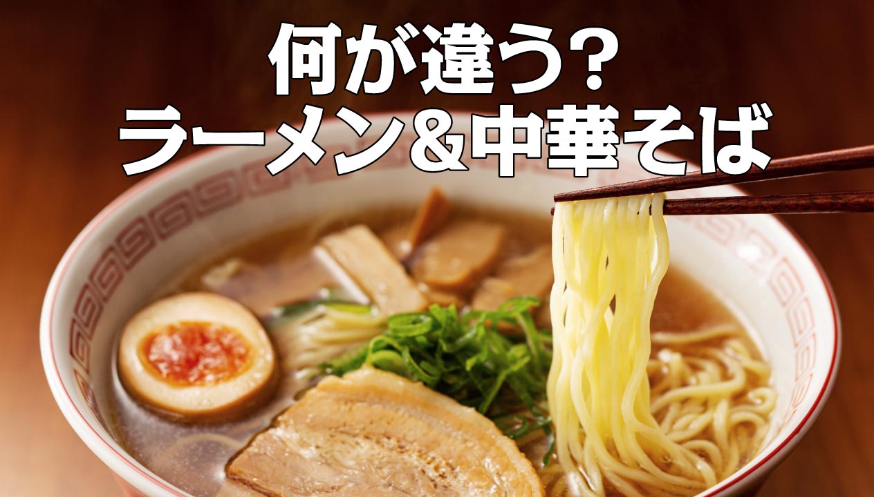 ラーメンと中華そばの違い：由来から現代までの変遷