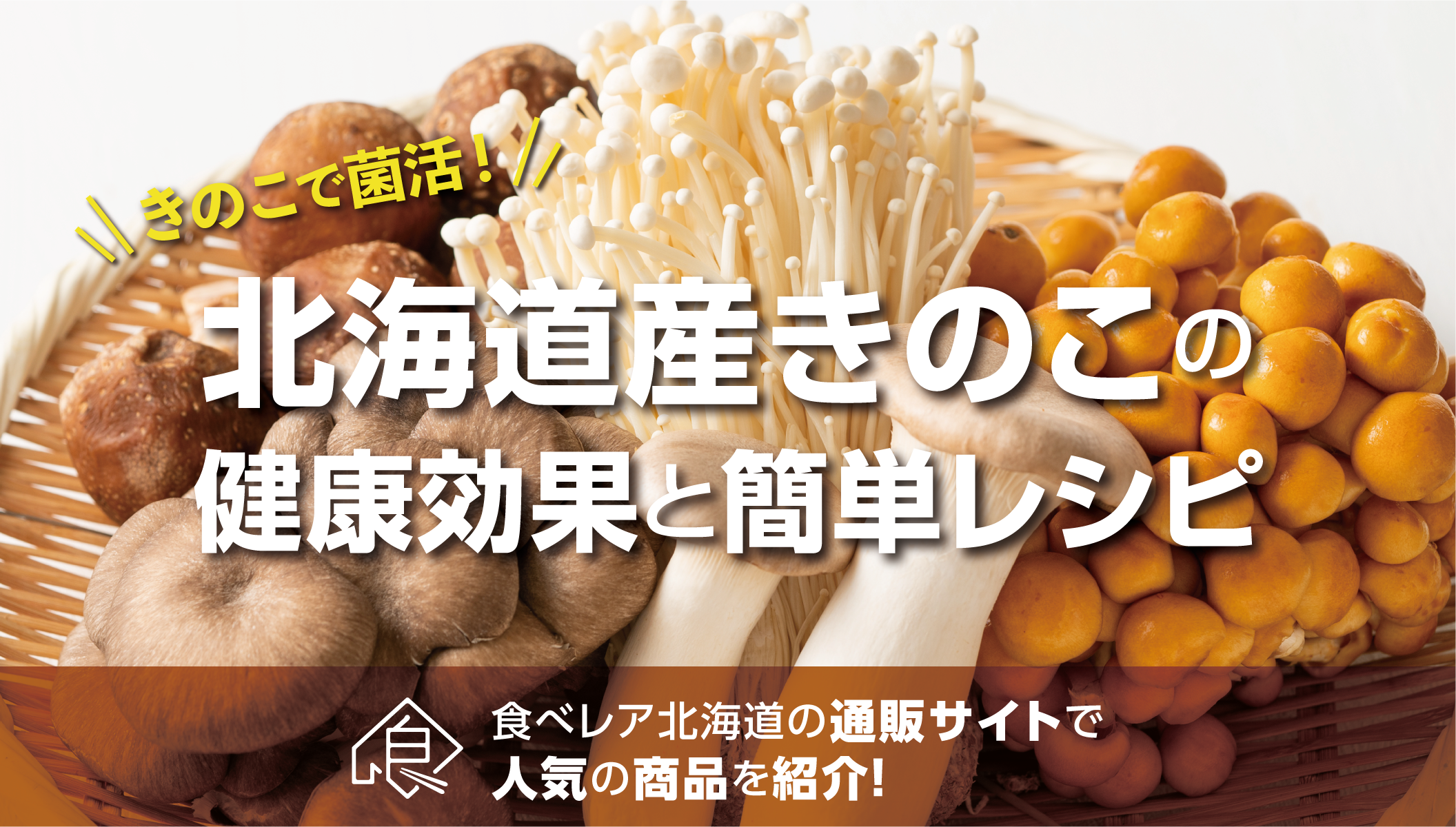 40代からの美容と健康に！北海道産きのこの栄養効果とおすすめレシピ【通販情報あり】