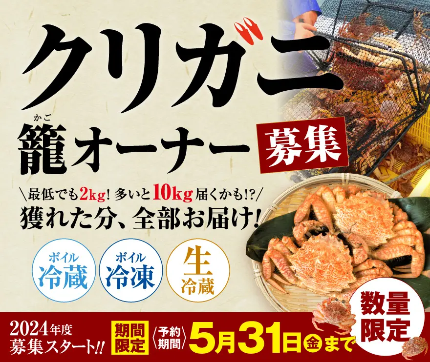 お知らせ】クリガニかご漁1口オーナー権2025年度の販売がはじまってい