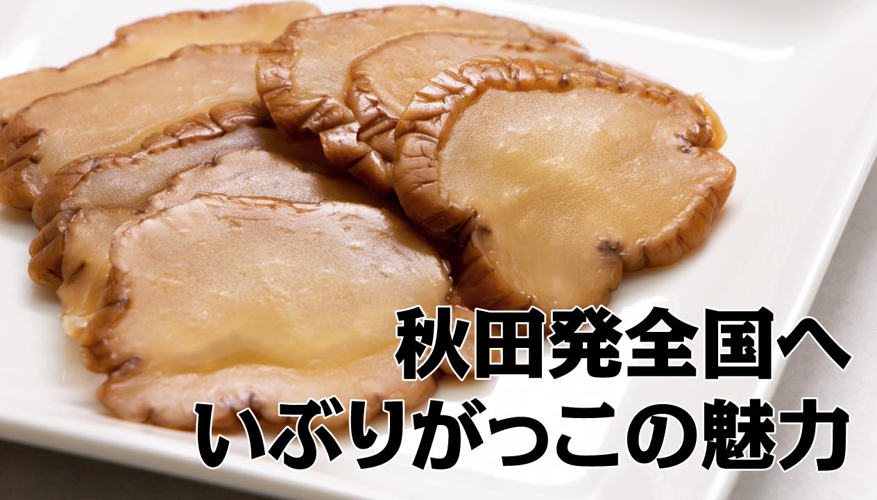 いぶりがっこ: 秋田の伝統とクリームチーズとの融合