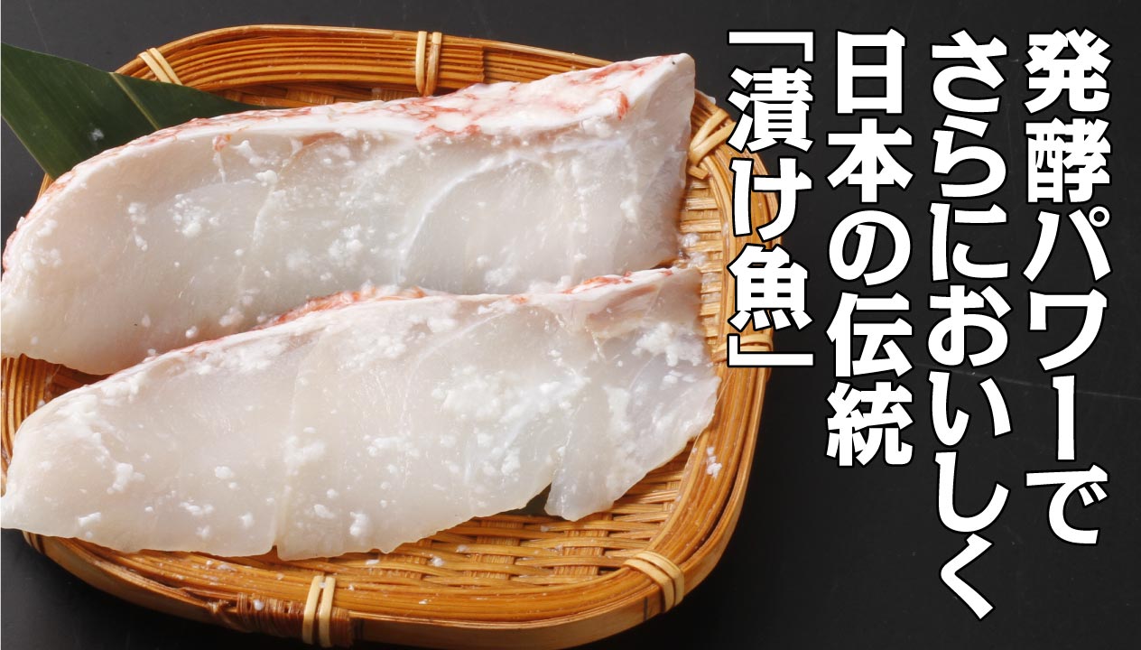 日本の漬け魚：発酵食品を使った伝統の味わい