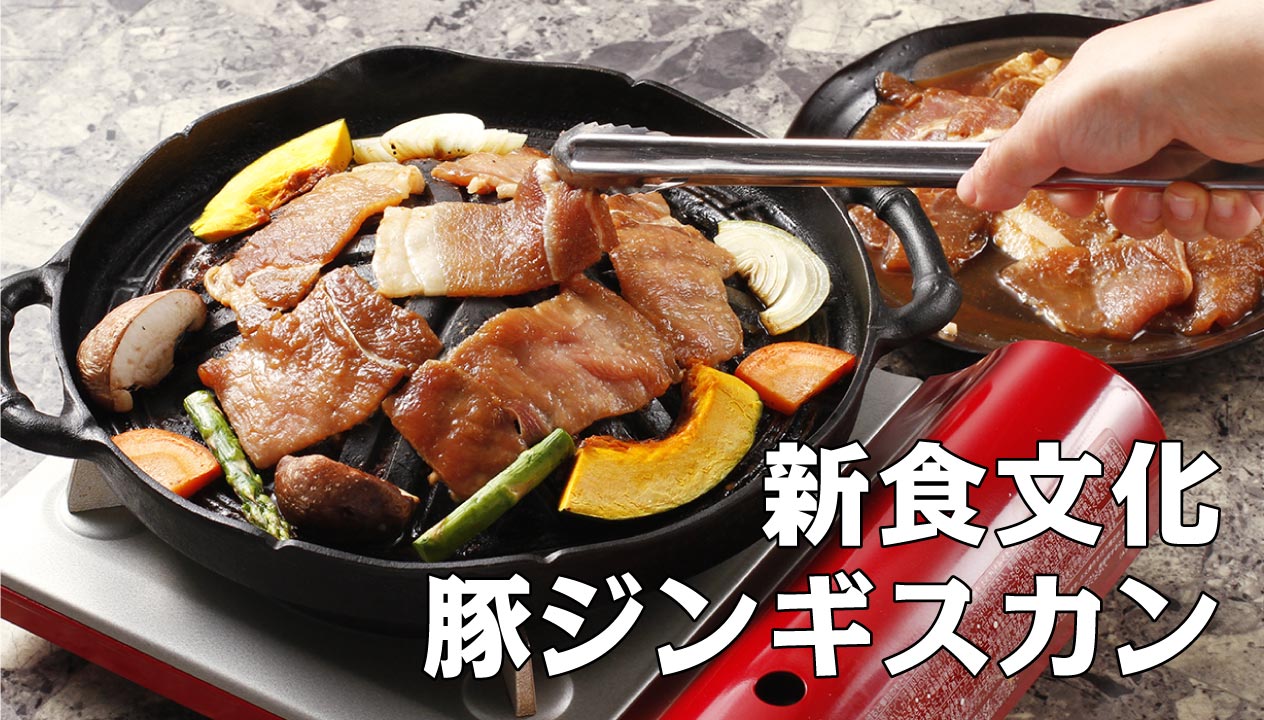 豚ジンギスカン：ラム肉に代わる新定番！その魅力と健康効果