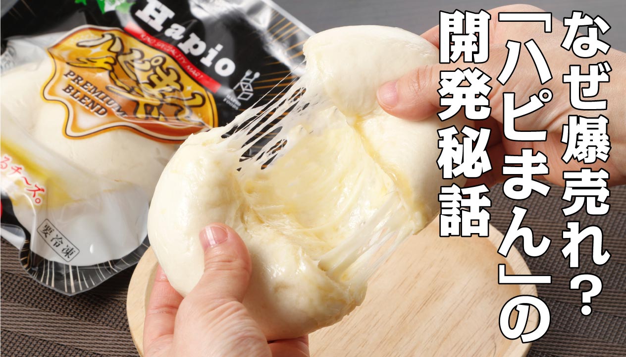 北海道の新名物！「ハピまん」の開発秘話！こうしてチーズ饅頭は誕生した。