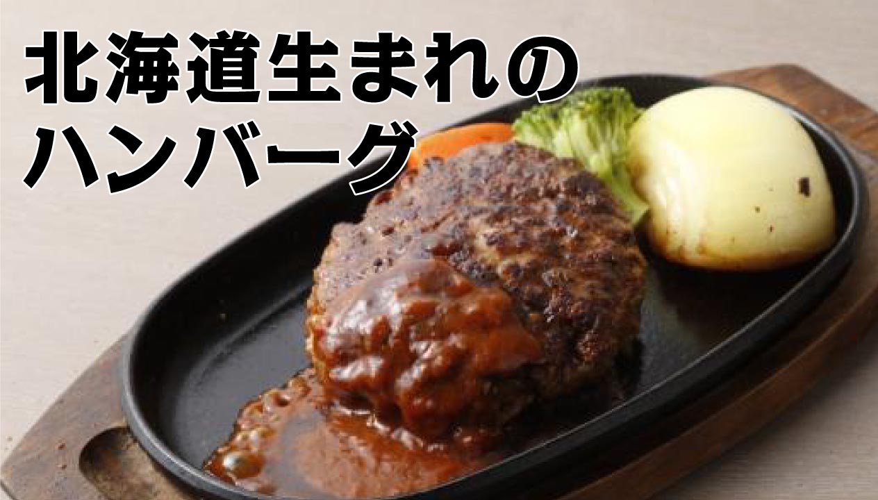 北海道産肉で作る至福のハンバーグ～ジューシーな味わいの秘密～
