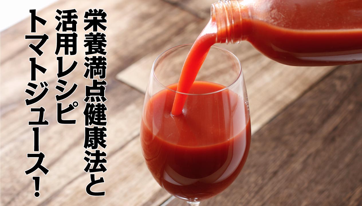 トマトジュースの健康効果と美味しい活用レシピ