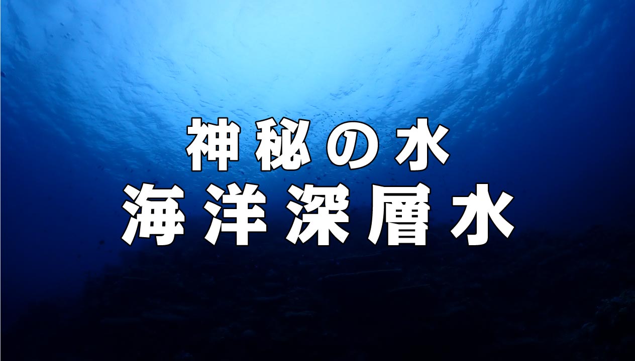 海洋深層水の神秘と科学：美容と健康に効果的な秘密