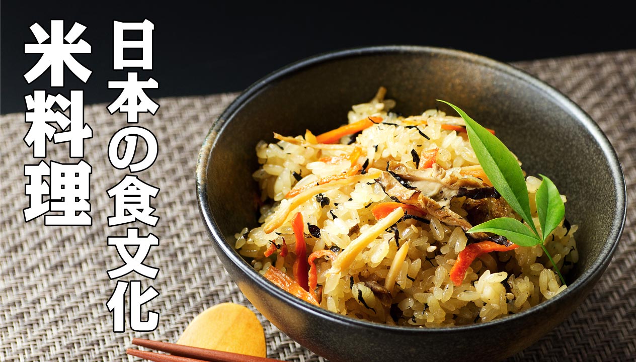 日本の米料理の魅力を再発見！おこわ,炊き込みご飯,まぜご飯