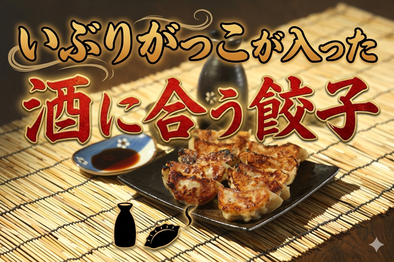 いぶりがっことは？チーズや餃子で楽しむ燻製漬物の魅力
