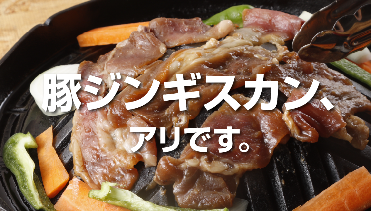 豚ジンギスカンが選ばれる理由：ラム高騰時代の新定番