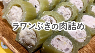 ラワンぶきレシピ