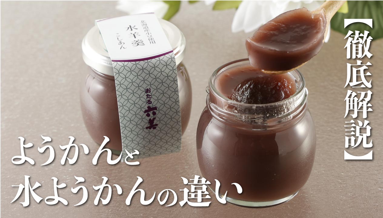 伝統和菓子の魅力！ようかんと水ようかんの違いとは？ | 食べレア北海道｜北海道の食材お取り寄せ通販サイト