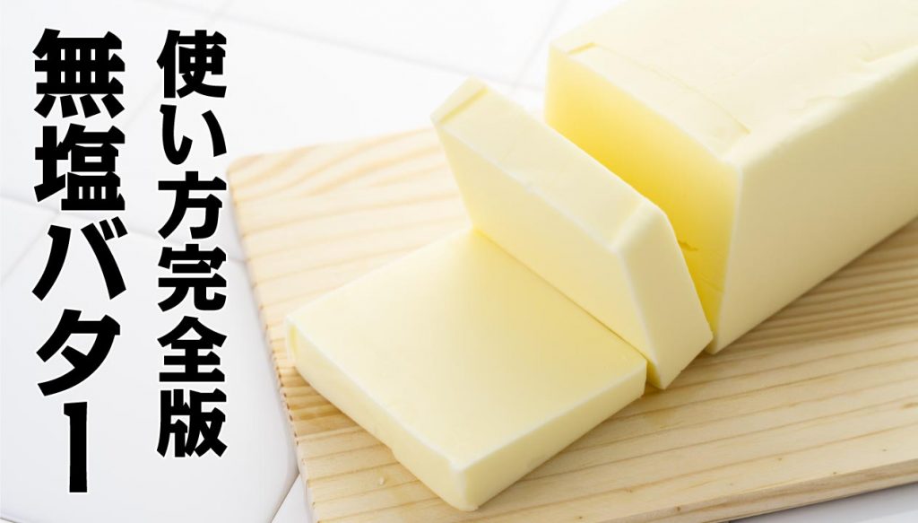 無塩バター 自家製: 有塩バター – バターとは？作り方・種類・選び方を完全ガイド（自家製レシピ付き） – YFFOHE