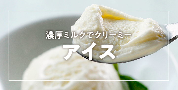 北海道の厳選素材で作られたおいしいアイスクリーム大集合！！
