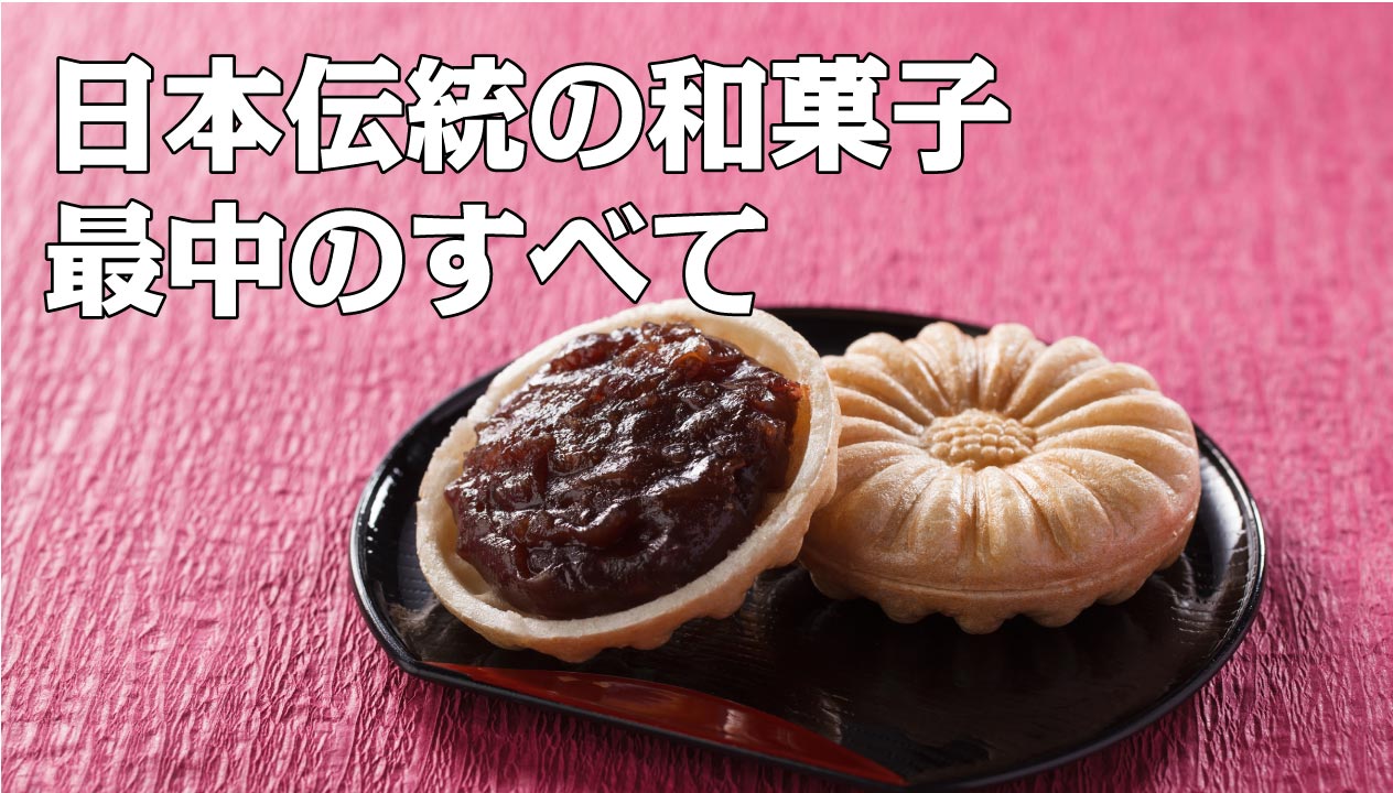 最中の作り方と楽しみ方:手作り最中の魅力 | 食べレア北海道|北海道の食材お取り寄せ通販サイト